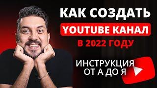 Как создать канал на YouTube в 2022 году инструкция от А до Я для новичков