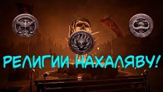 Conan Exiles - Гайд #2  Три религии нахаляву  без очков знаний