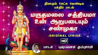 Maruthamalai Sathiyama - மருதமலை சத்தியமா  முருகன் பக்தி பாடல்