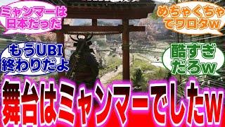 【アサクリシャドウズ】『舞台は日本ではなくミャンマーでしたwwwww』に対する反応【アサシンクリードシャドウズ】#反応集 #アサクリ #アサシンクリード