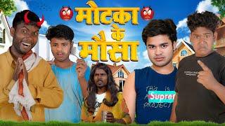 मोटका के मौसा  Motaka Ke Mausa  Amit Ke Vines