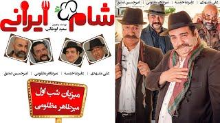 Shame Irani 2 - Season 5 - Part 1  شام ایرانی 2 - فصل 5 - قسمت 1 میزبان میر طاهر مظلومی