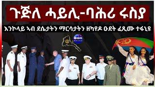 April 6 2024  ሓይሊ በሕሪ ሩስያ እንኮላይ ኣብ ደሴታትን ማርሳታትን ዘካየዶ ዑደት ፈጺሙ ተፋኒዩ