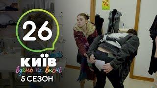 Киев днем и ночью - Серия 26 - Сезон 5
