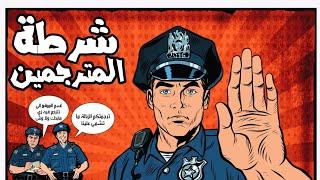 شرطة المترجمين  المترجمين يسوقوها علينا