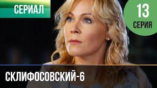 ▶️ Склифосовский 6 сезон 13 серия - Склиф 6 - Мелодрама  Фильмы и сериалы - Русские мелодрамы