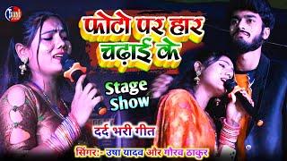 usha yadav फोटो पे हार चढ़ाई केusha yadav gaurav thakur stage showusha yadav ka ganaphoto pe har