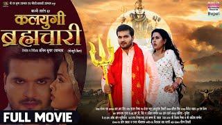 KALYUGI BRHMACHARI FULL MOVIE #Arvind Akela Kallu #Richa Dixit #Bhojpuri Movie 2024
