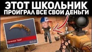 ЭТОТ ШКОЛЬНИК ПРОИГРАЛ ВСЕ СВОИ ДЕНЬГИ - ТРОЛЛИНГ В STANDOFF 2