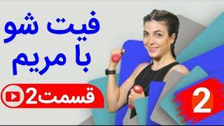 فیت شو با مریم در شبکه جم فیت - قسمت دوم سطح حرفه‌ای تر برنامه فیت شو