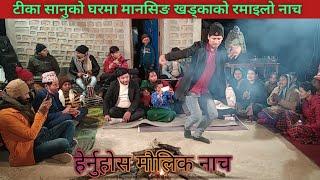 टीका सानुको घरमा मानसिङ खड्काको मौलिक नाच । Mansing khadka  Tika Sanu  Kamal Sargam  Alif Khan