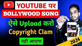 Youtube par song kaise upload kare without copyright  song kaise upload kare