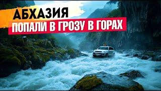 АБХАЗИЯ - ПОПАЛИ В ГРОЗУ В ГОРАХ  Гагра Сухум Новый Афон Рица #абхазия #всеосочи