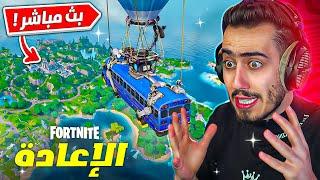 بث مباشر  وأخيرا عودة فورت نايت القديمة  الشابتر الاول 