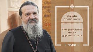 «Неправильные мысли дорогого стоят». Беседа протоиерея Андрея Лемешонка с прихожанами 01.10.19