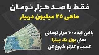 ایده مشاغل خانگی با این ایده 100 هزار تومنی ماهی 25 میلیون دربیار در سال 1402 مخصوص خانم ها