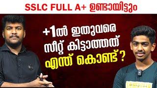 SSLC FULL A+ ഉണ്ടായിട്ടും +1ൽ സീറ്റ് കിട്ടാത്തത് എന്ത് കൊണ്ട്????