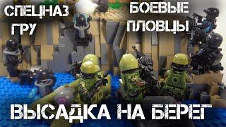 СПЕЦНАЗ ГРУ и БОЕВЫЕ ПЛОВЦЫ высаживаются на берег.