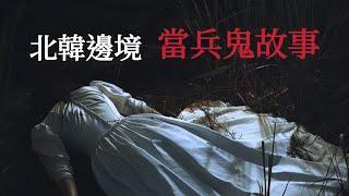 【韓國怪談】北韓邊境當兵鬼故事｜跟蹤狂 AI輔助製作的撞鬼經驗靈異驚悚故事【阿毛鬼故事】網路2ch流傳的真實故事｜睡前故事