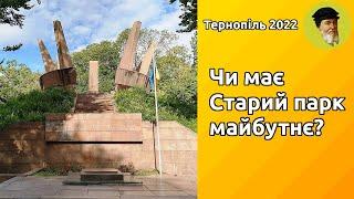 Старий парк історія сьогодення майбутнє  Тернопіль 2022