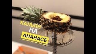 Чаша для кальяна на АНАНАСЕ Как сделать