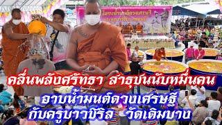 คลื่นพลังศรัทธา สาธุชน นับหมื่นคน อาบน้ำมนต์ดวงเศรษฐีกับครูบาวชิริล วัดเดิมบาง