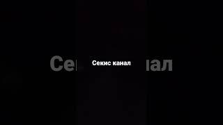 секис канал