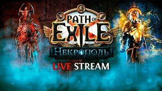 ФАРМИМ КРАФТИМ ОБЩАЕМСЯ — Path of Exile