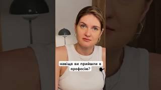 НАВІЩО ВИ ПРИЙШЛИ В ПРОФЕСІЮ? #roomtour #homedecor #interior #спеціаліст