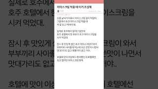 아이스크림 먹을 때 이거 조심해