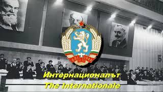 Интернационалът - The Internationale Bulgarian