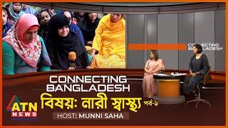 নারী স্বাস্থ্য পর্ব-২   Connecting Bangladesh  Host  Munni Saha  Jan 27 2023