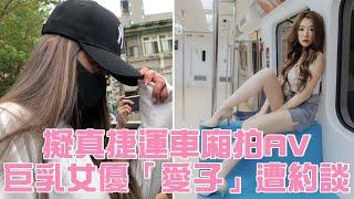 SWAG巨乳女優擬真捷運車廂拍AV　「愛子」誇口「男優可以跟我是福氣」  台灣新聞 Taiwan 蘋果新聞網