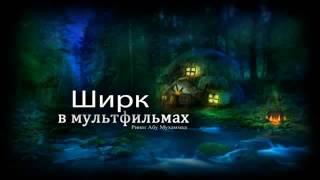 ШИРК МНОГОБОЖИЕ в мультфильмах  Ринат Абу Мухаммад