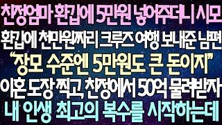 반전 사연 친정엄마 환갑에 5만원 넣어주더니 시모 환갑에 천만원짜리 크루즈 여행 보내준 남편 이혼 도장 찍고 친정에서 50억 물려받자 내 인생 최고의 복수를 시작하는데