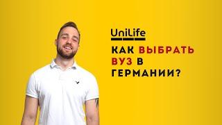 КАК ВЫБРАТЬ ВУЗ В ГЕРМАНИИ?  как найти университет мечты