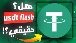 كيف أسحب ملايين دولارات من منصات ماهو اختراق FLASH USDT وكيفية عمله ؟