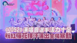 《DD52》演唱會選手活力十足 粉紅梅花揮汗演出全場暴動｜鏡週刊 鏡娛樂即時