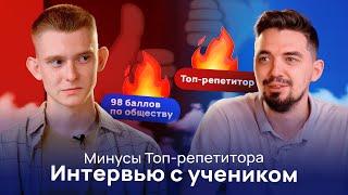 Интервью с учеником 98 баллов по обществознанию  Минусы Топ-репетитора