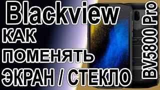 Как поменять дисплей на телефоне Blackview BV5800 Pro