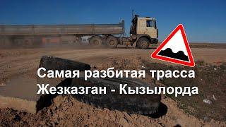 Трасса Жезказган – Кызылорда поездка по самой разбитой дороге Казахстана
