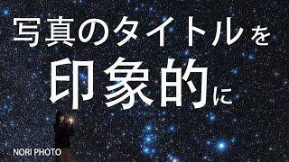 写真のタイトルの付け方。テクニックとアイデアとヒント。印象的な例。