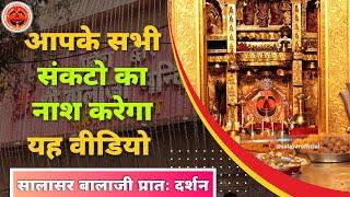 सालासर बालाजी आरती  Salasar Balaji Live Aarti Darshan  Salasar Balaji Mandir Rajasthan