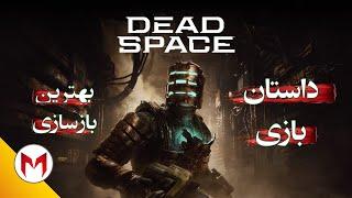 Dead Space Remake داستان بازی