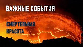 Важные события дня. Вулканы. Исландия. Индонезия. Эфиопия. Природные явления 06.12.2023