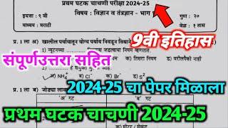 इयत्ता नववी विज्ञान व तंत्रज्ञान प्रथम घटक चाचणी 2024-25  9vi vidyan prtham ghatak chachni 2024-25