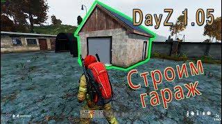 Как построить гараж Dayz 1.05 мод BaseBuildingPlus и Code Lock