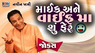 Jokes Comedy Show  માઈક અને વાઇફ મા શુ ફેર   Navin Khatri  Gujarati Comedy Video