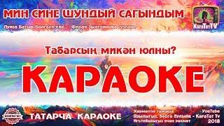 Караоке - Мин сине шундый сагындым  Луиза Батыр-Болгари Фирая Зыятдинова  KaraTatTv