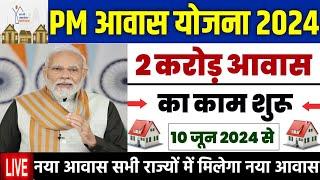  PM आवास योजना नया काम शुरू 2024  pradhan mantri awas yojana 2024  pm awas yojana 2024 #pmayg2024